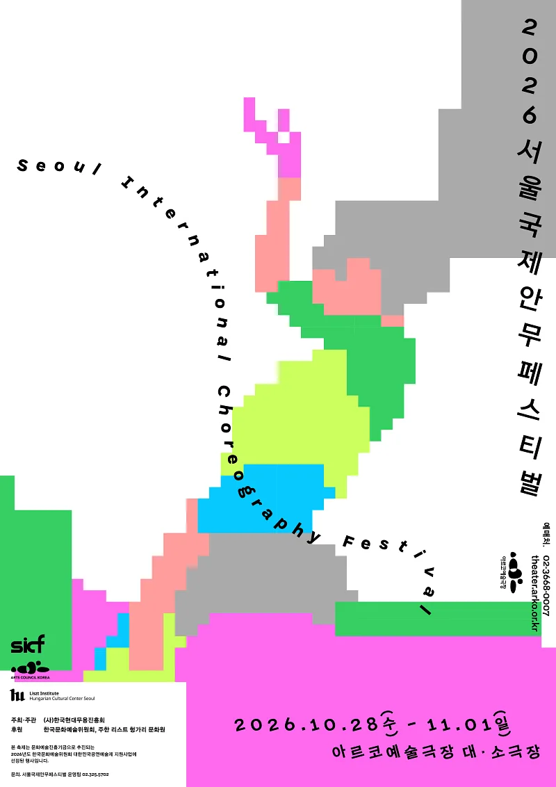 SICF 서울 국제 안무 페스티벌