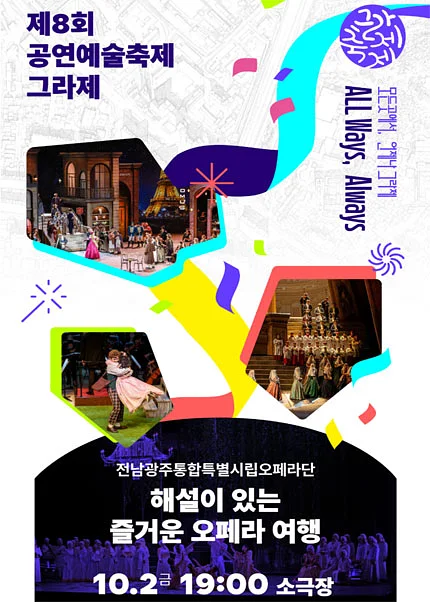 제8회 공연예술축제 그라제