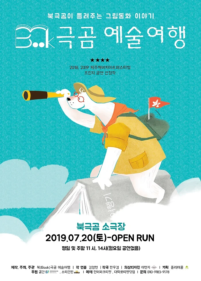 북극곰 예술여행