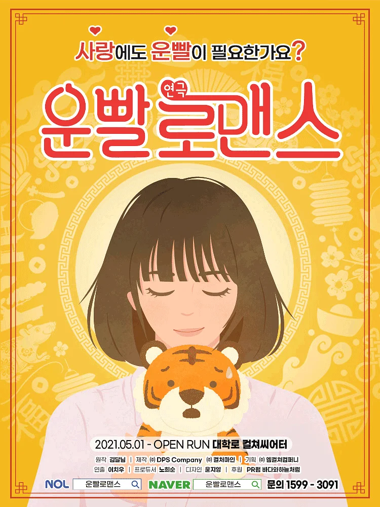 운빨로맨스 [컬쳐씨어터]