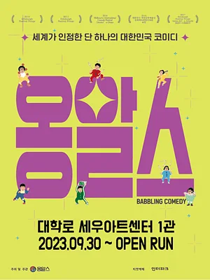 옹알스 [대학로]