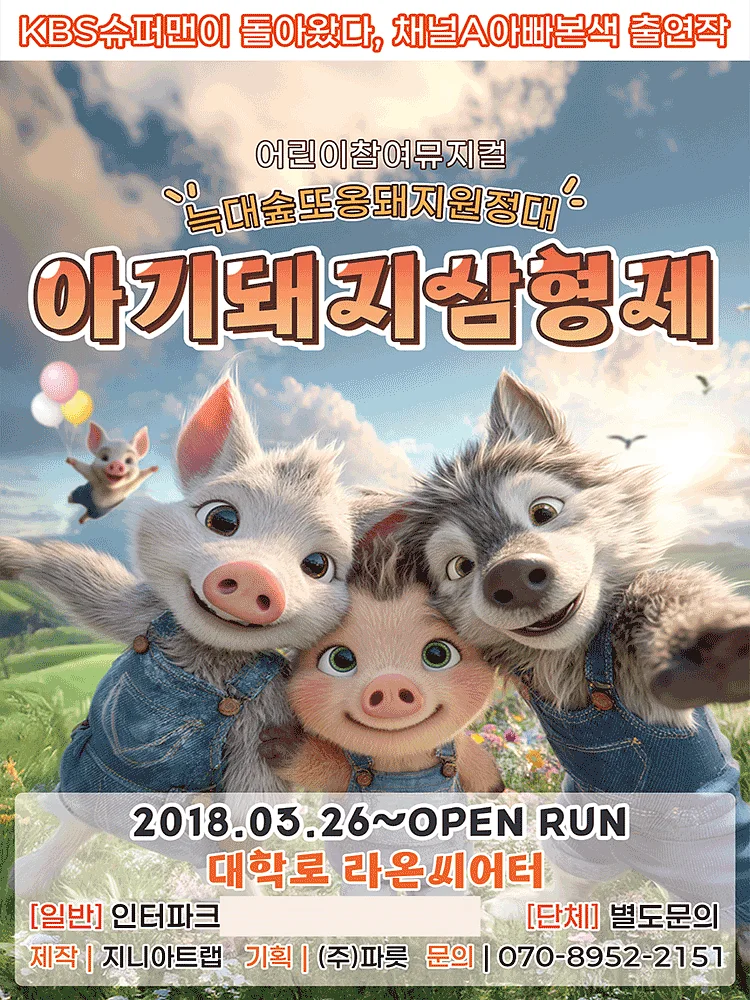 아기돼지삼형제: 늑대숲 또옹돼지 원정대 [대학로]