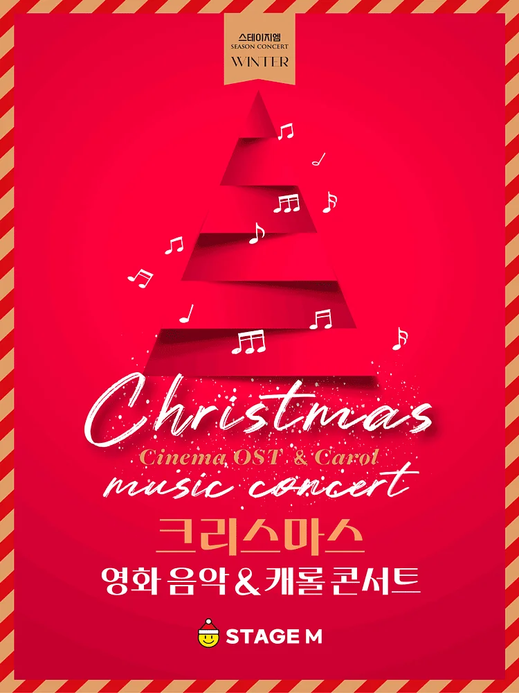 스테이지엠 크리스마스 영화 음악 & 캐롤 콘서트 [대구]