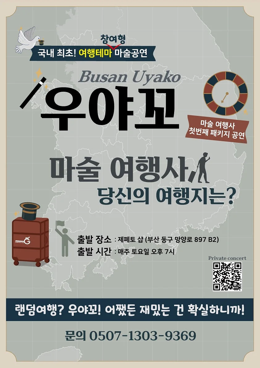 우야꼬: 마술 여행사, 당신의 여행지는? [부산]