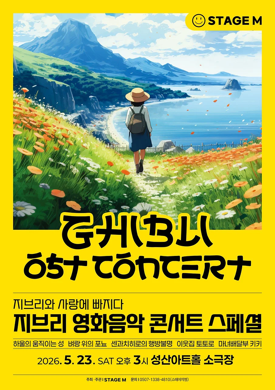 지브리와 사랑에 빠지다: 지브리 영화음악 콘서트 스페셜 [창원]