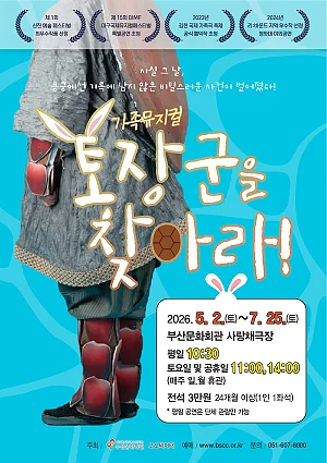 토장군을 찾아라! [부산]
