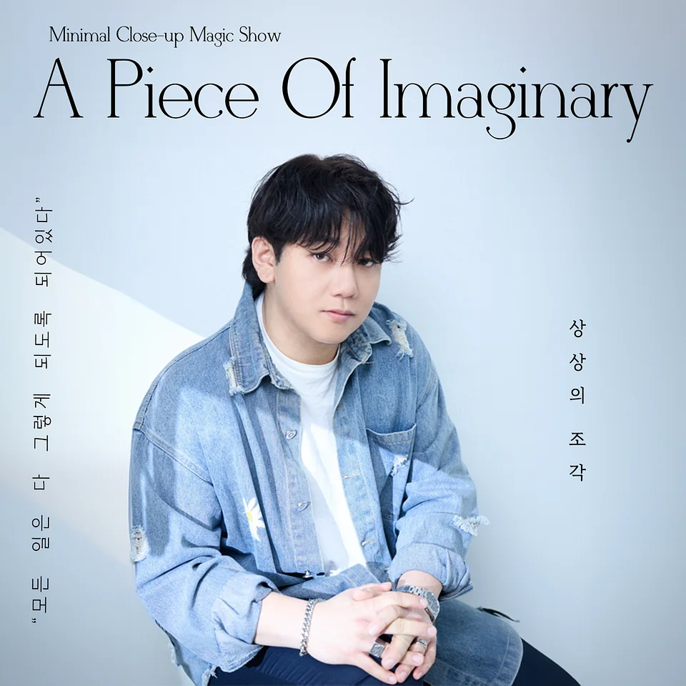 박민호의 상상의 조각