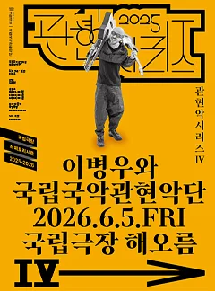 국립국악관현악단 관현악시리즈 Ⅳ, 이병우와 국립국악관현악단