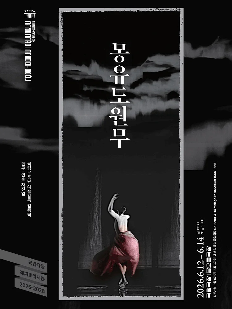 국립무용단, 몽유도원무