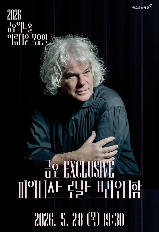 아름다운 목요일 금호 Exclusive, 로날트 브라우티함 Fortepiano