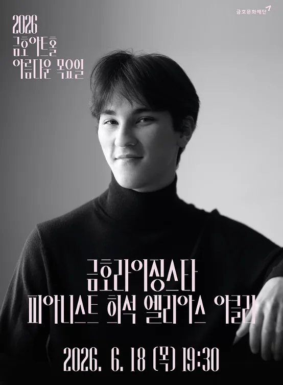 아름다운 목요일 금호라이징스타, 희석 엘리아스 아클리 Piano