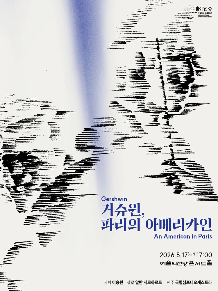 제263회 국립심포니오케스트라 정기연주회: 거슈윈, 파리의 아메리카인