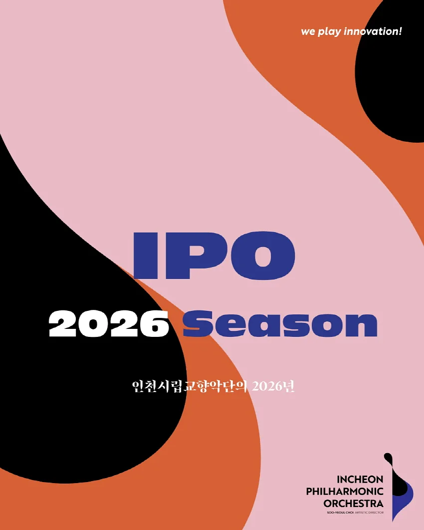 인천시립교향악단 기획연주회, 과정음악회 Ⅱ