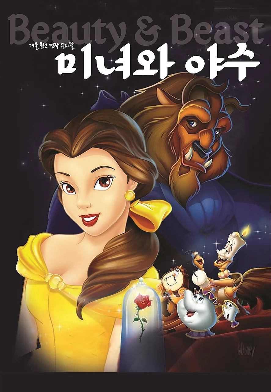 미녀와 야수 [평택]