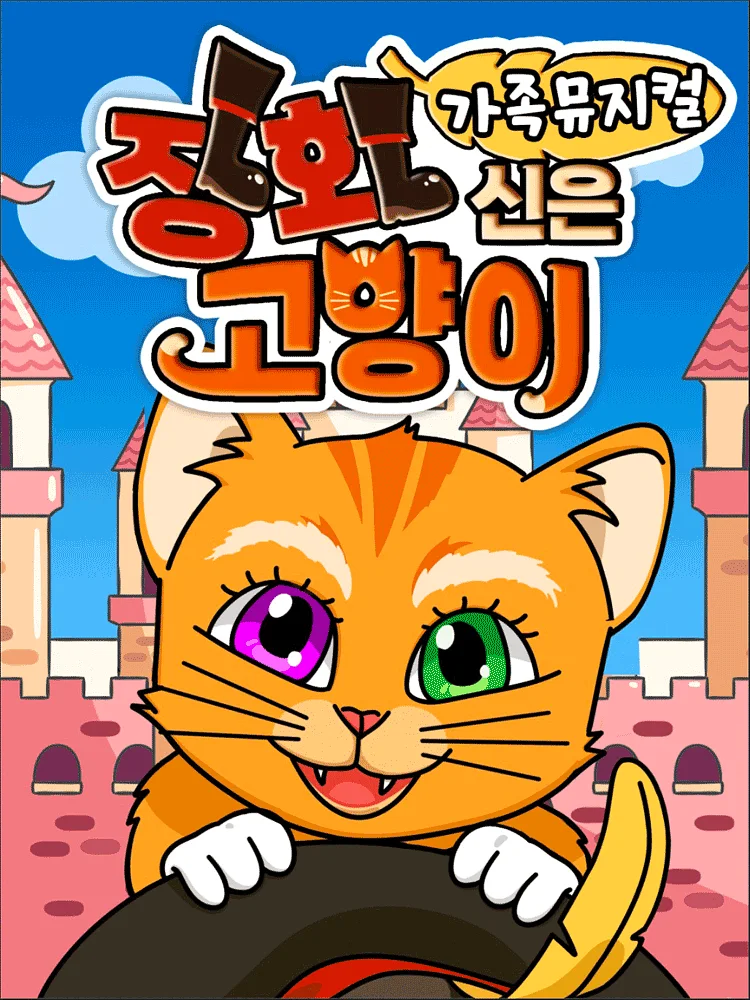 장화신은 고양이 [원주]
