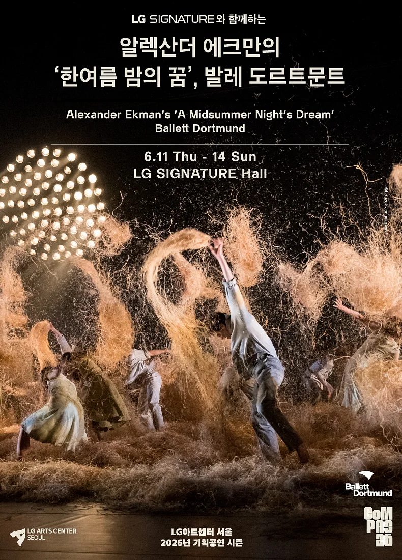 알렉산더 에크만의 한여름 밤의 꿈