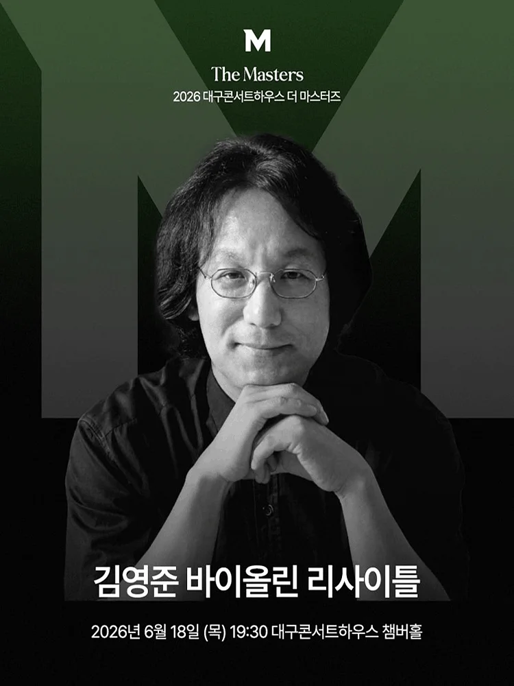 더 마스터즈: 김영준 바이올린 리사이틀 [대구]