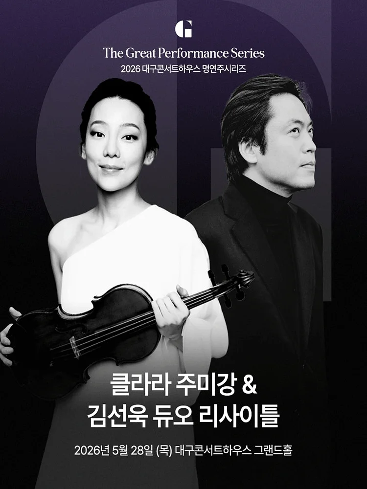 대구콘서트하우스 명연주시리즈, 클라라 주미 강 & 김선욱 듀오 리사이틀