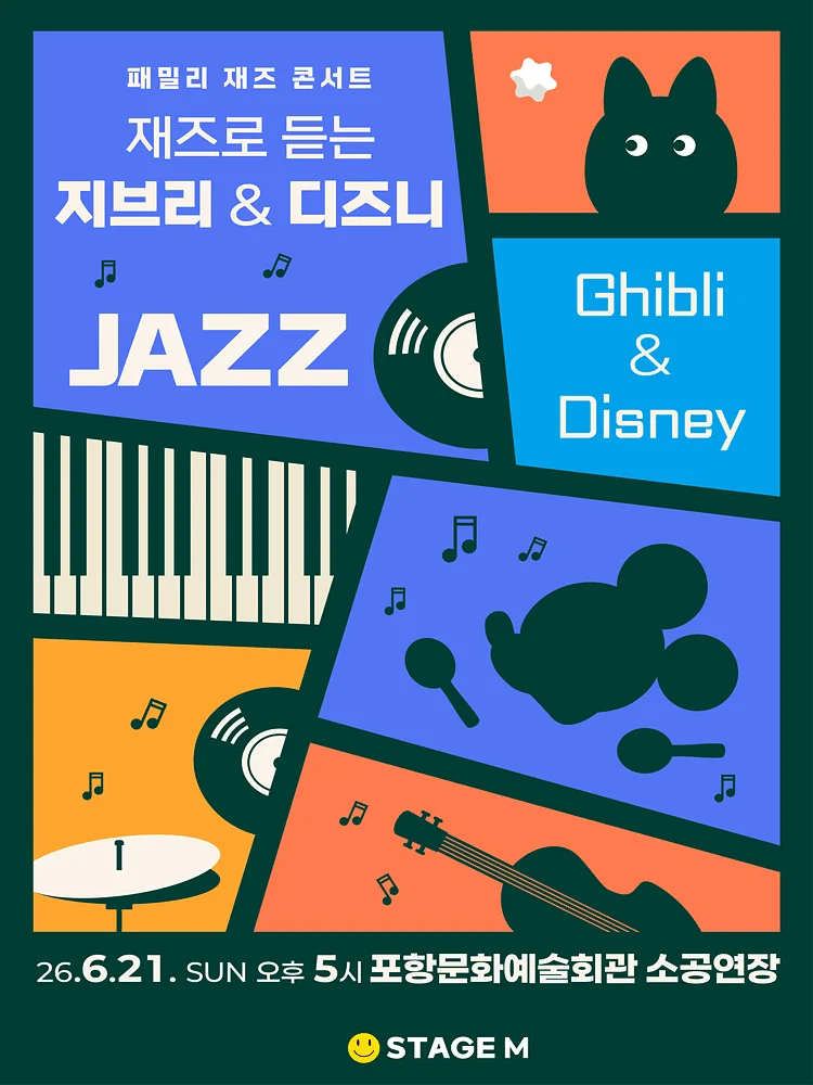패밀리 재즈 콘서트: 재즈로 듣는 지브리 & 디즈니 OST [포항]
