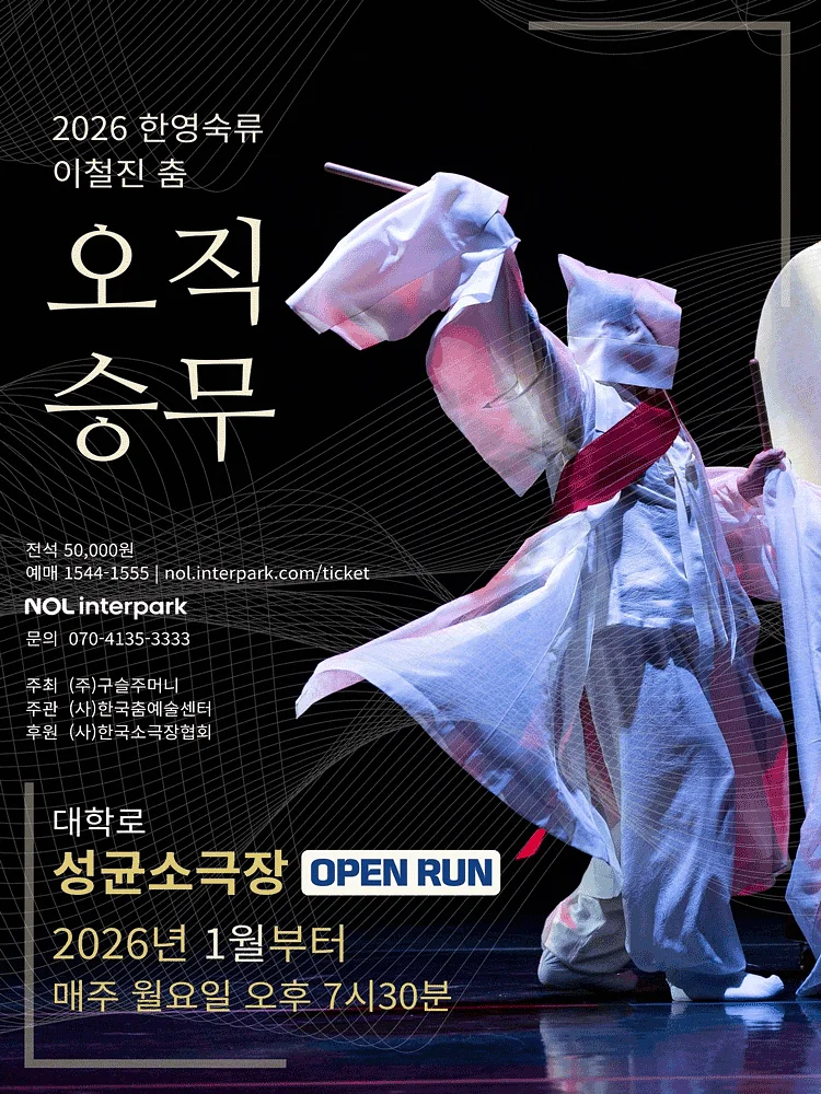 한영숙류 이철진 춤: 오직 승무