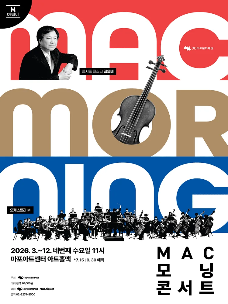 MAC 모닝 콘서트 #3