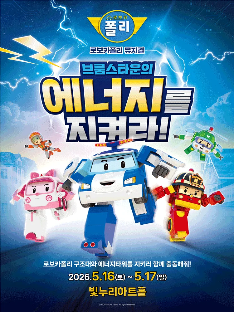 로보카폴리: 브룸스타운의 에너지를 지켜라! [수원]