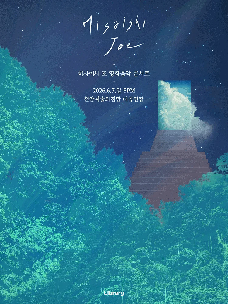 히사이시 조 영화음악 콘서트 [천안]