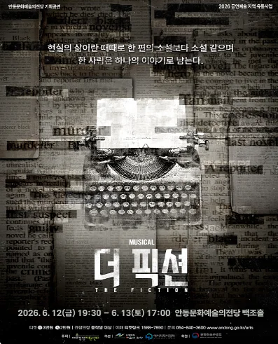 더 픽션 [안동]