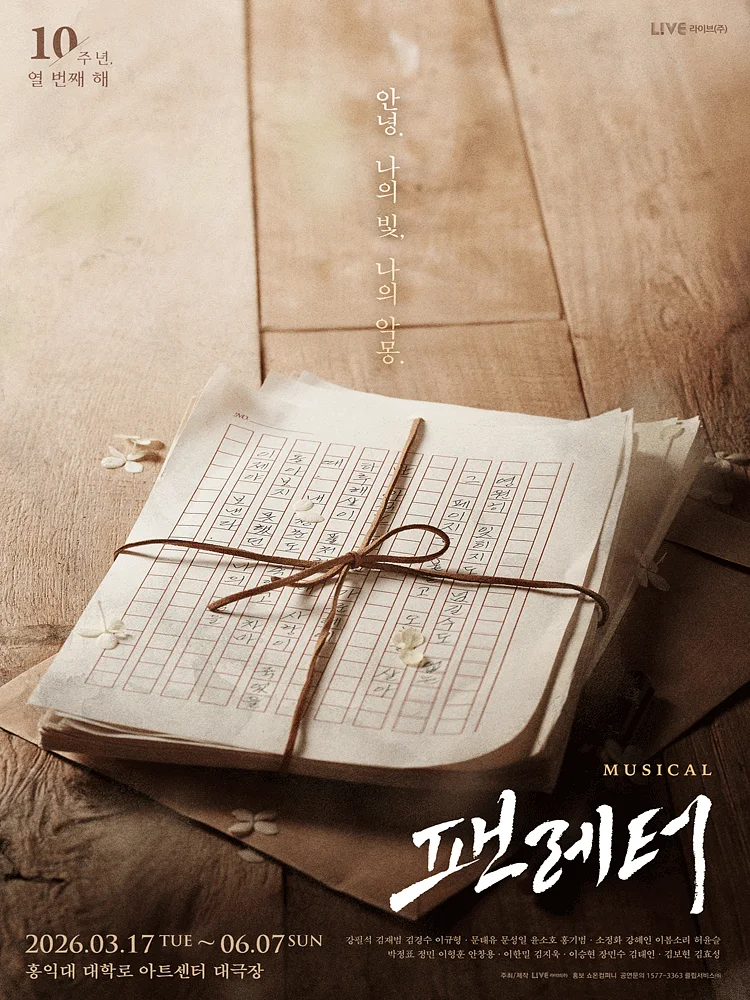 팬레터 [대학로 (앵콜) ]