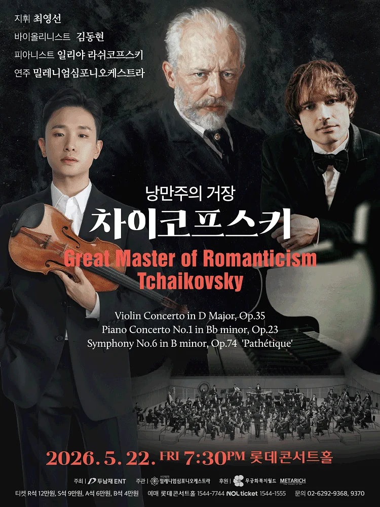 낭만주의 거장, 차이코프스키