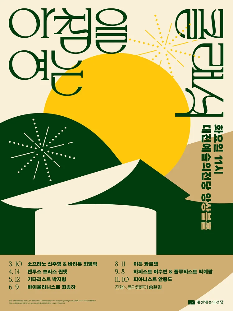 아침을 여는 클래식, 바이올리니스트 최송하 [대전] (6월)