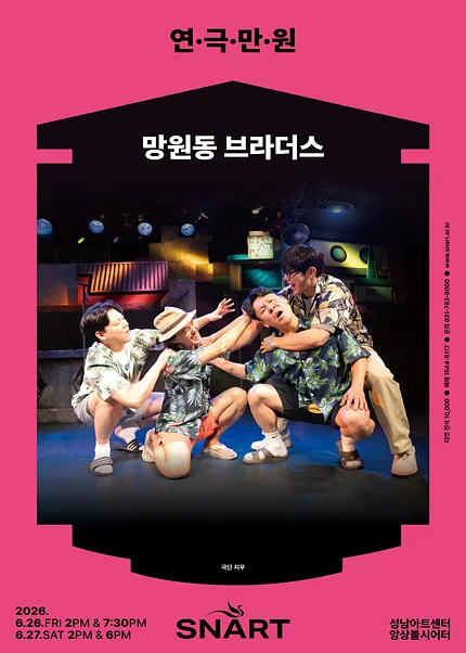 연극만원3, 망원동 브라더스 [성남]