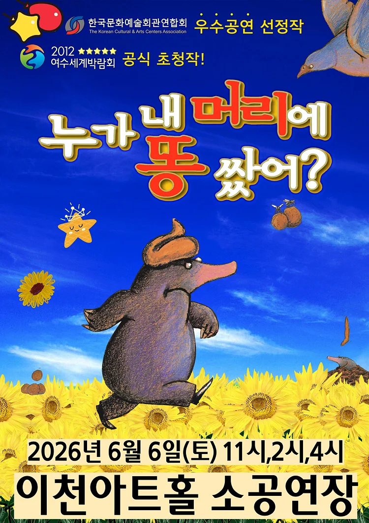 누가 내 머리에 똥 쌌어? [이천]