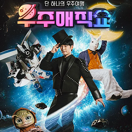 우주매직쇼 [오산]