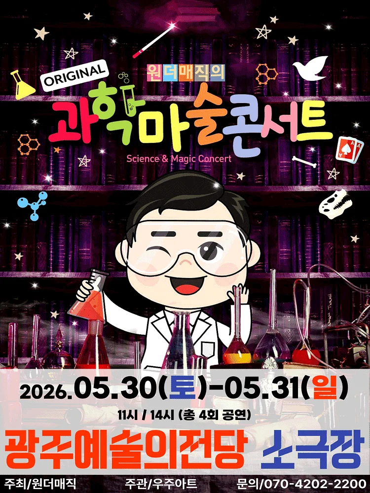 오리지널 과학마술콘서트 시즌1 [광주]