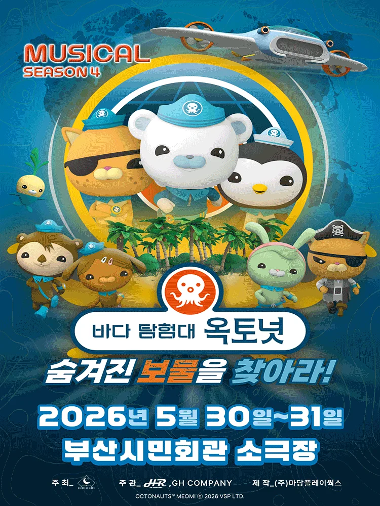 바다탐험대 옥토넛 시즌4: 숨겨진 보물을 찾아라! [부산]