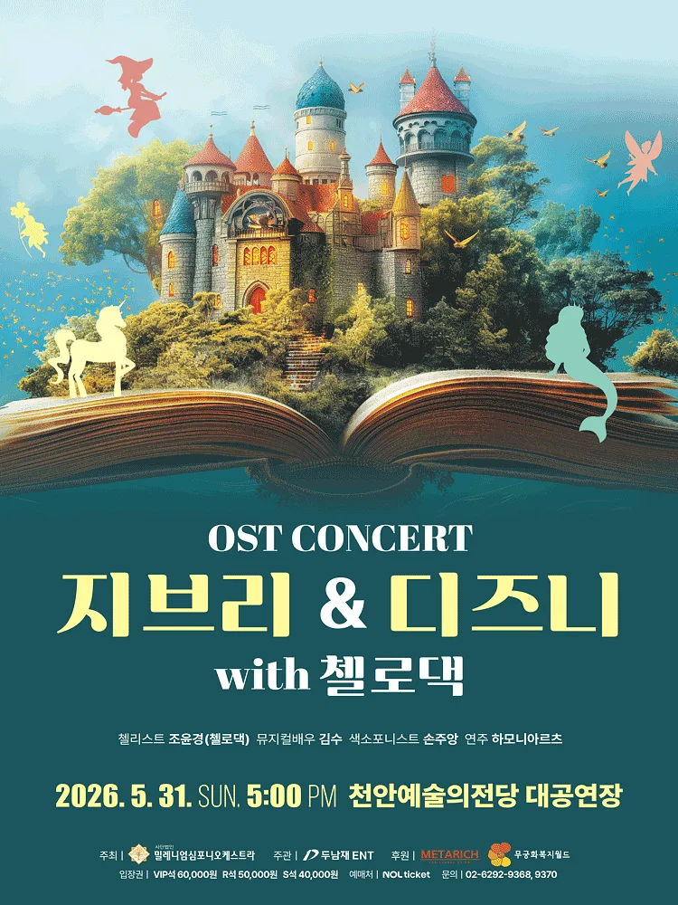 지브리 & 디즈니 OST 콘서트 with 첼로댁 [천안]