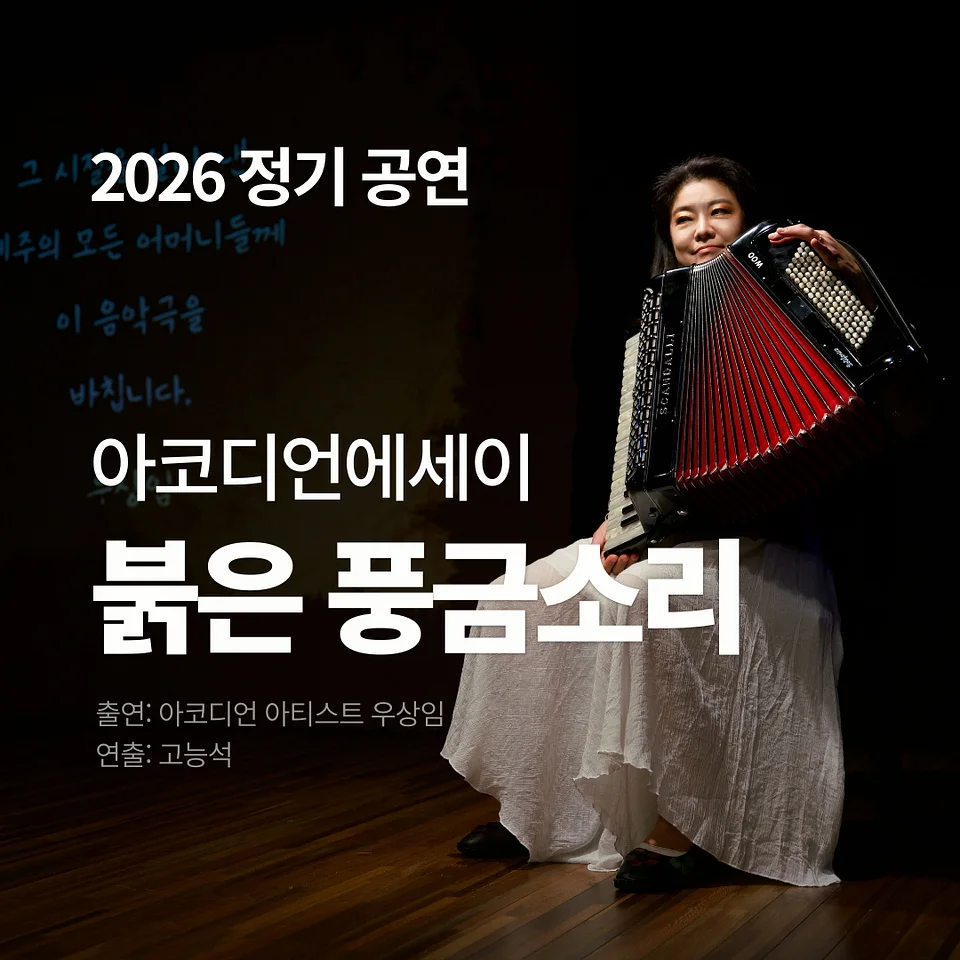 우상임 아코디언 에세이: 붉은 풍금소리