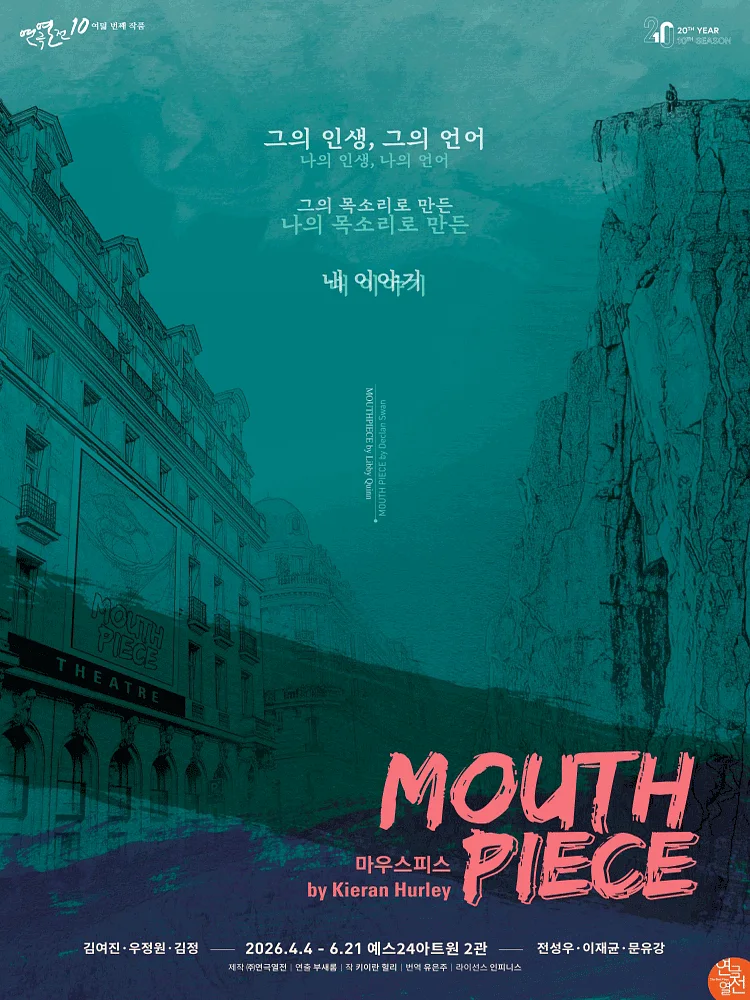 연극열전10, 마우스피스 [대학로]