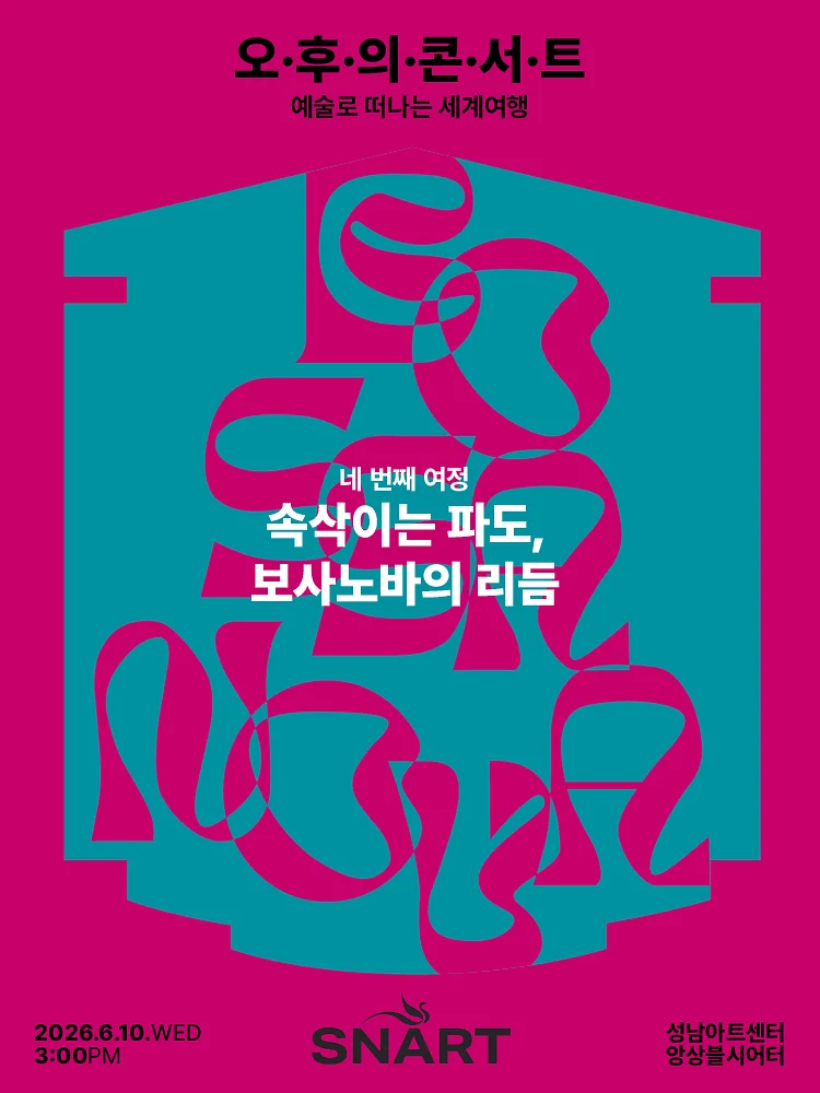 성남아트센터 오후의 콘서트: 속삭이는 파도, 보사노바의 리듬 (6월)