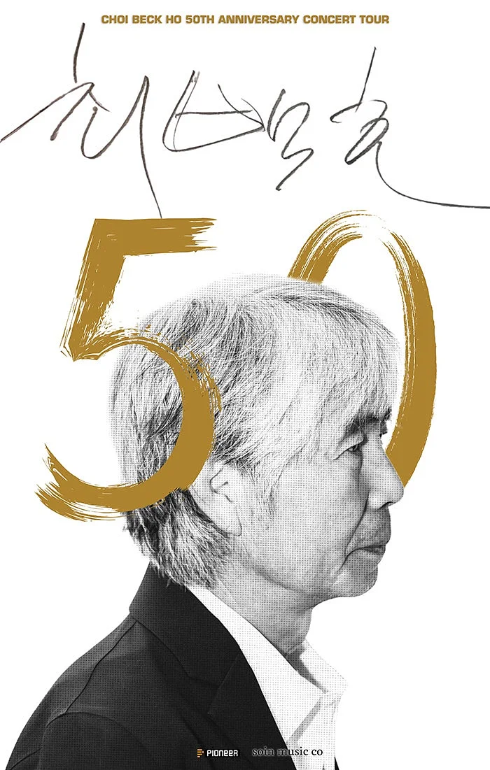 최백호 50주년 콘서트: 낭만의 50년, 시간의 흔적을 노래하다 [의정부]