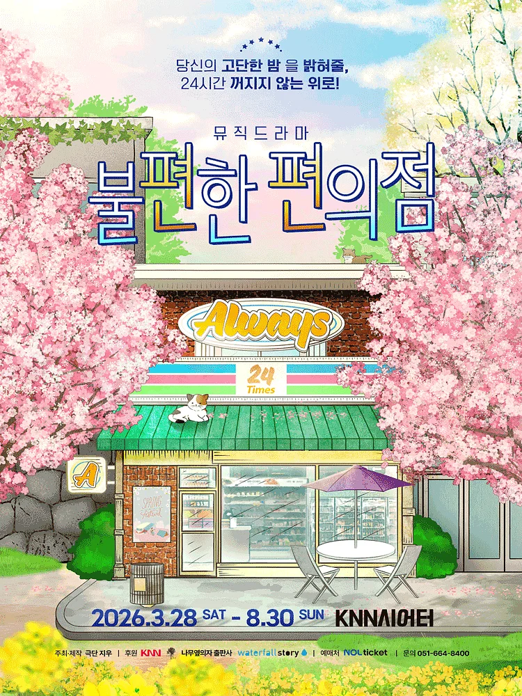 불편한 편의점1 [부산]