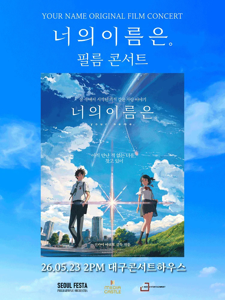 너의 이름은. 필름 콘서트 [대구 (앵콜) ]