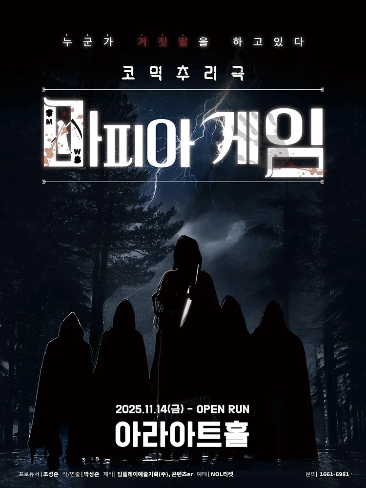 마피아게임 [대학로]