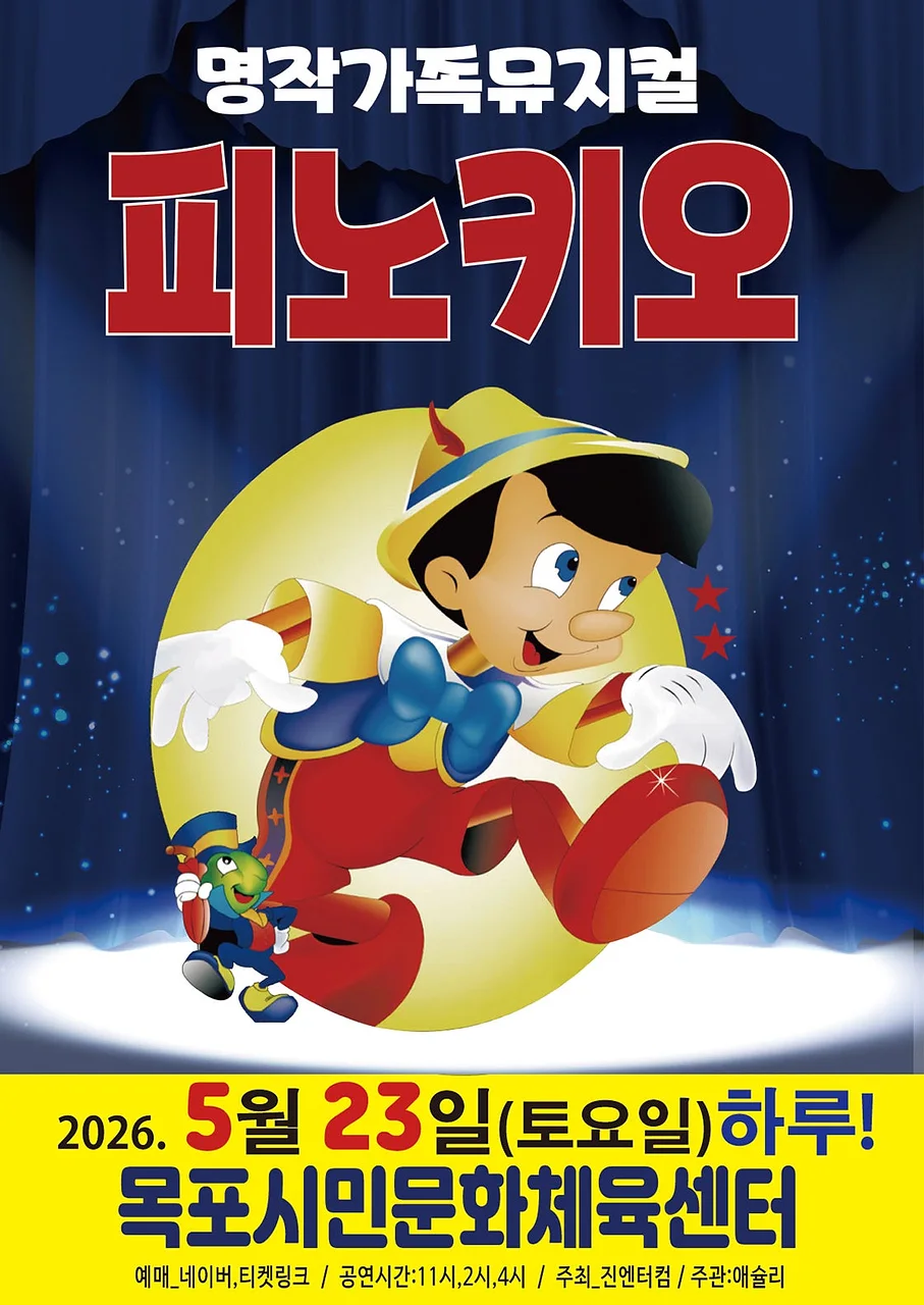 피노키오 [목포]