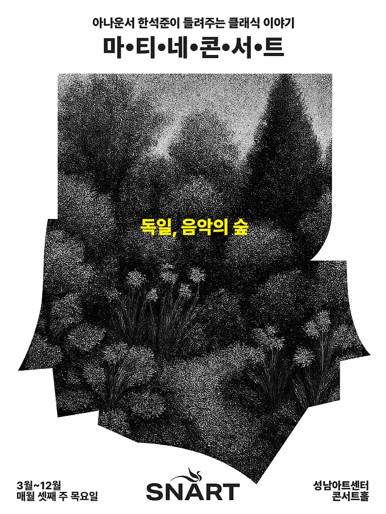 성남아트센터 마티네 콘서트: 독일, 음악의 숲