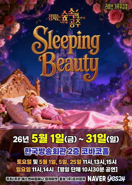 잠자는 숲속의 공주 [서울 양천]