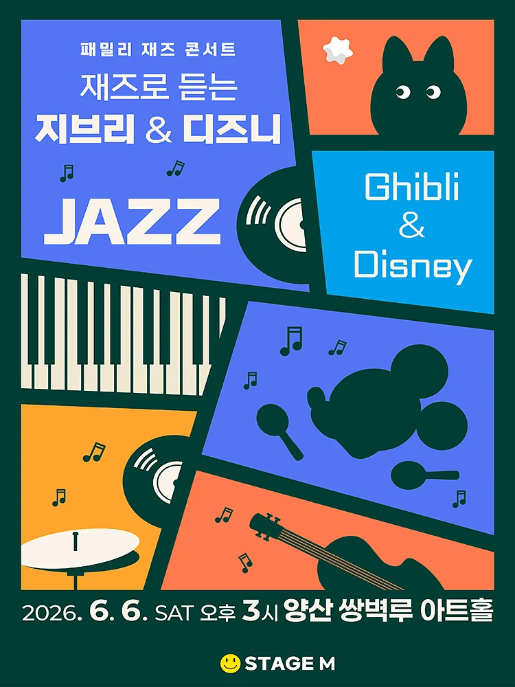 패밀리 재즈 콘서트: 재즈로 듣는 지브리 & 디즈니 OST [양산]