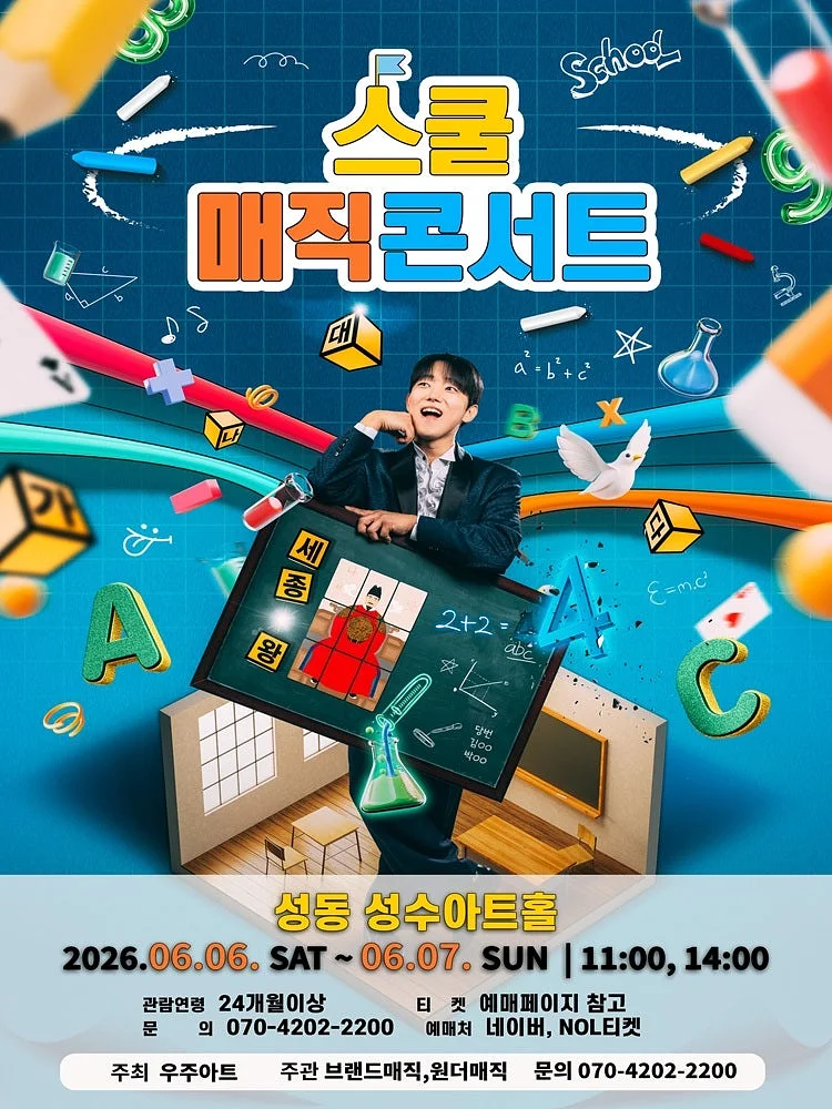 스쿨매직콘서트 [서울 성동]