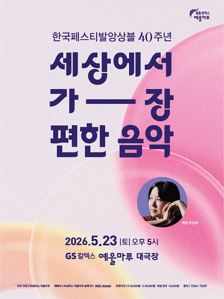 한국페스티발앙상블 40주년: 세상에서 가장 편한 음악 [여수]